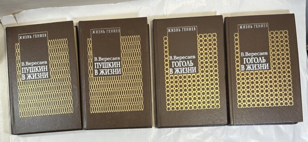 Vikenty Vikentyevich Veresaev: Pushkin in Life / Gogol in Life - Four Volumes - Image 1