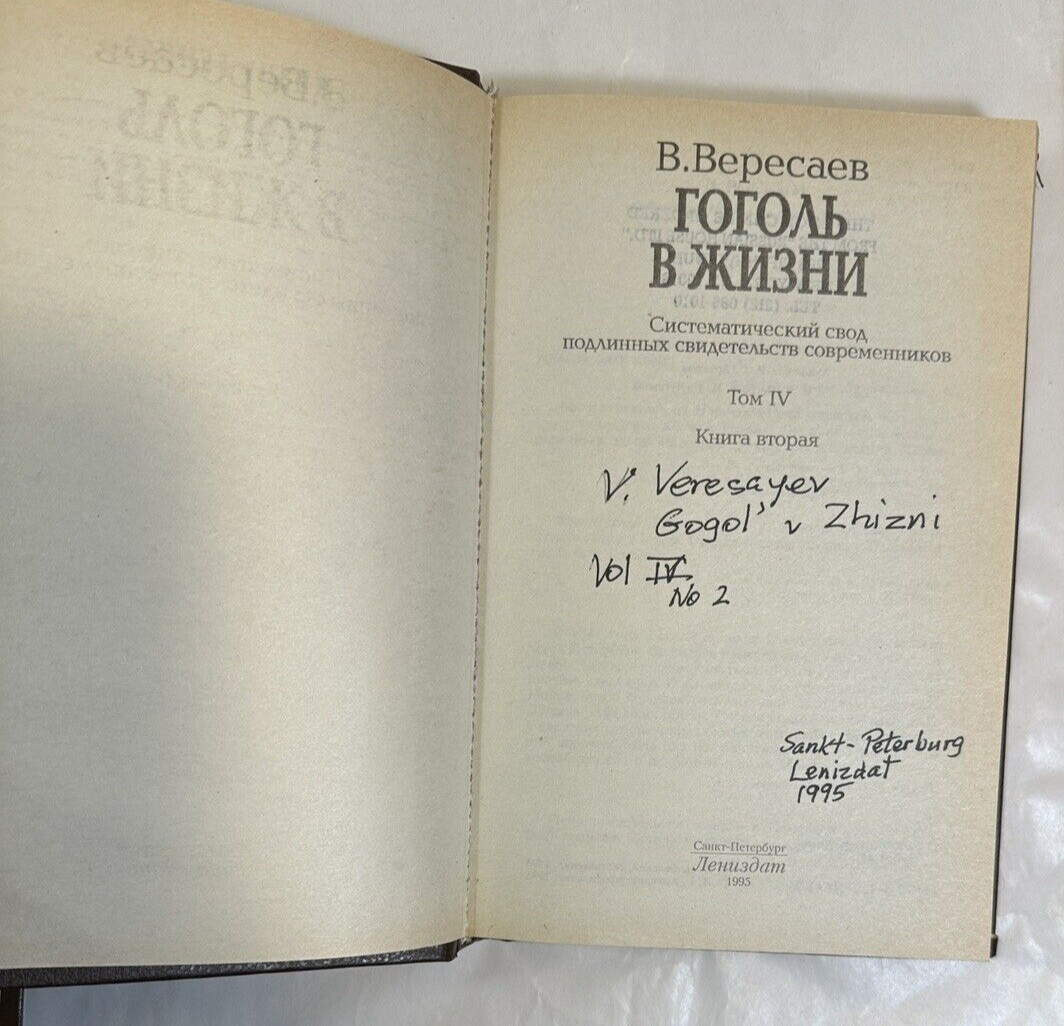 Vikenty Vikentyevich Veresaev: Pushkin in Life / Gogol in Life - Four Volumes - Image 13