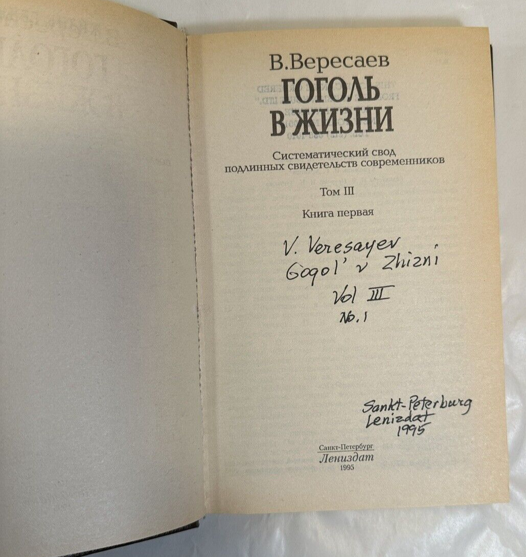 Vikenty Vikentyevich Veresaev: Pushkin in Life / Gogol in Life - Four Volumes - Image 15