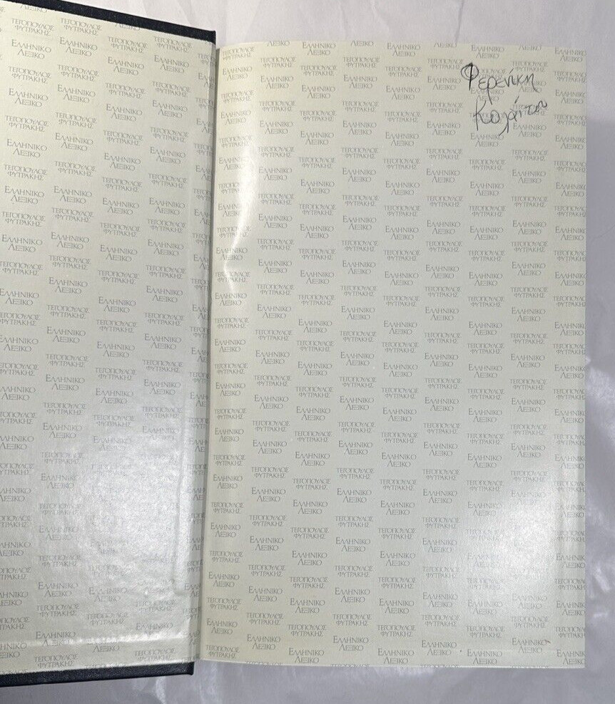 Tegopoulos Greek Dictionary: Interpretive, Etymological, Synonyms, Antonyms 1991 - Image 1