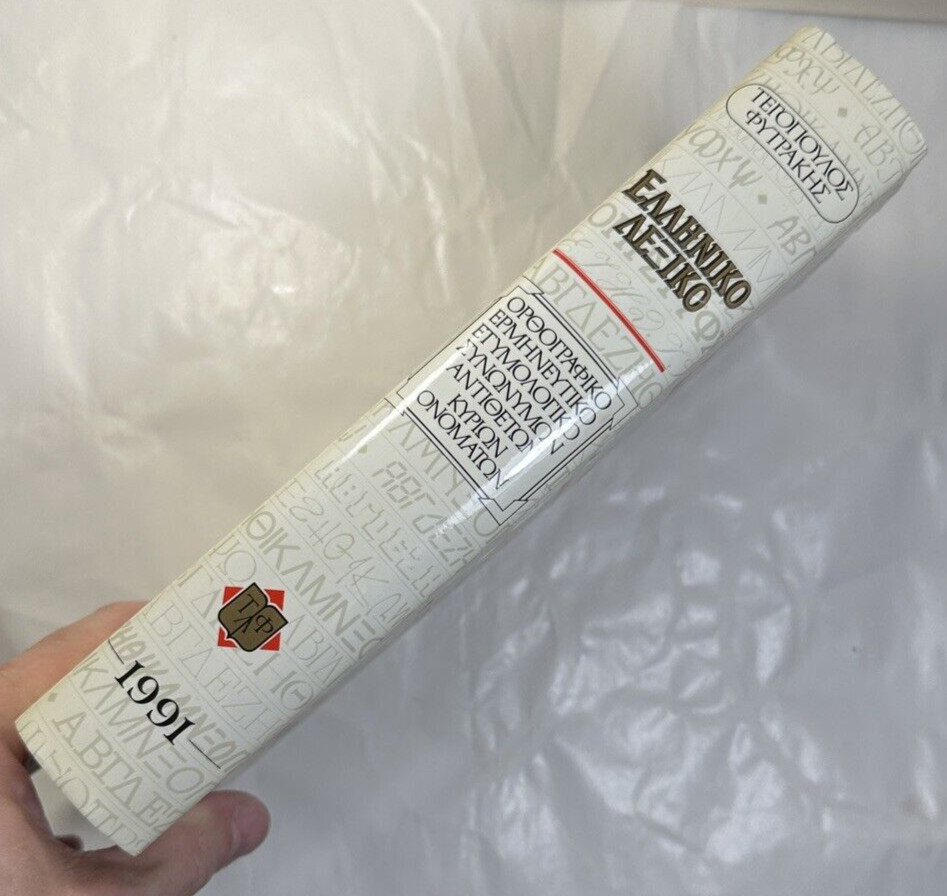 Tegopoulos Greek Dictionary: Interpretive, Etymological, Synonyms, Antonyms 1991 - Image 5