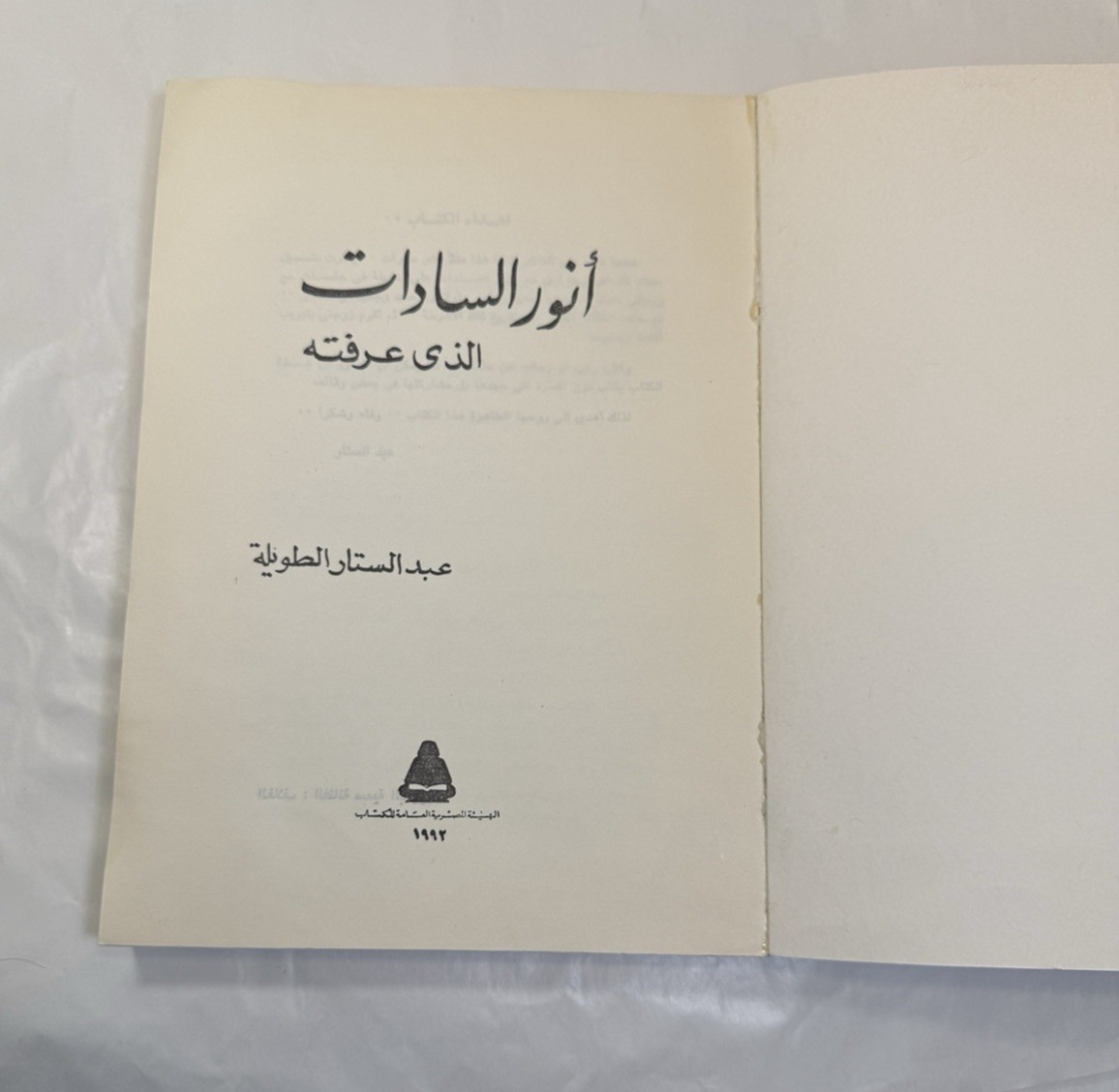 The Sadat I Knew - Abdel Sattar Al-Tawila / السادات الذي عرفته - عبد الستار الطو - Image 5
