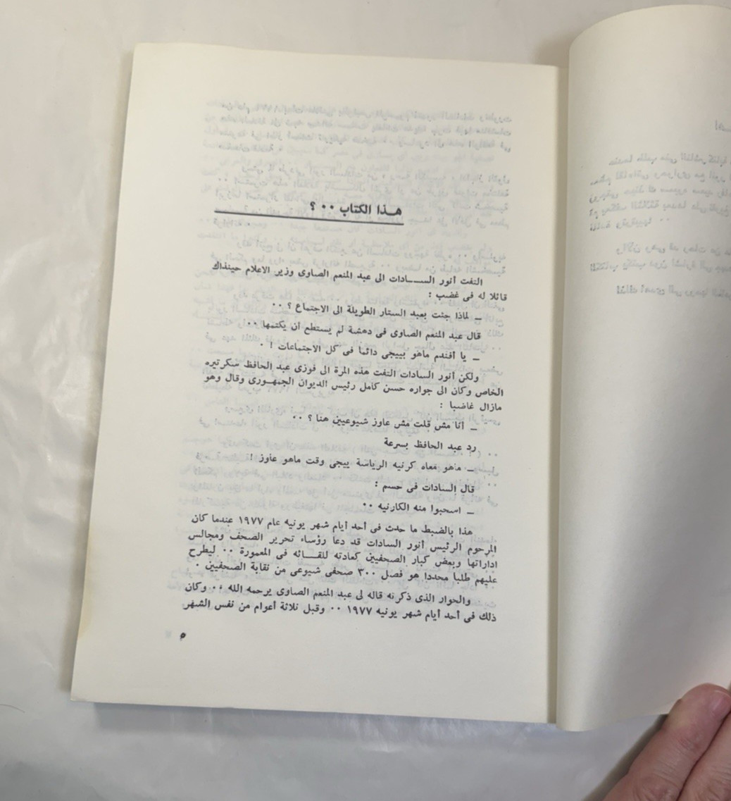 The Sadat I Knew - Abdel Sattar Al-Tawila / السادات الذي عرفته - عبد الستار الطو - Image 6