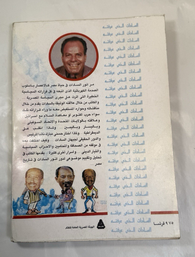 The Sadat I Knew - Abdel Sattar Al-Tawila / السادات الذي عرفته - عبد الستار الطو - Image 8