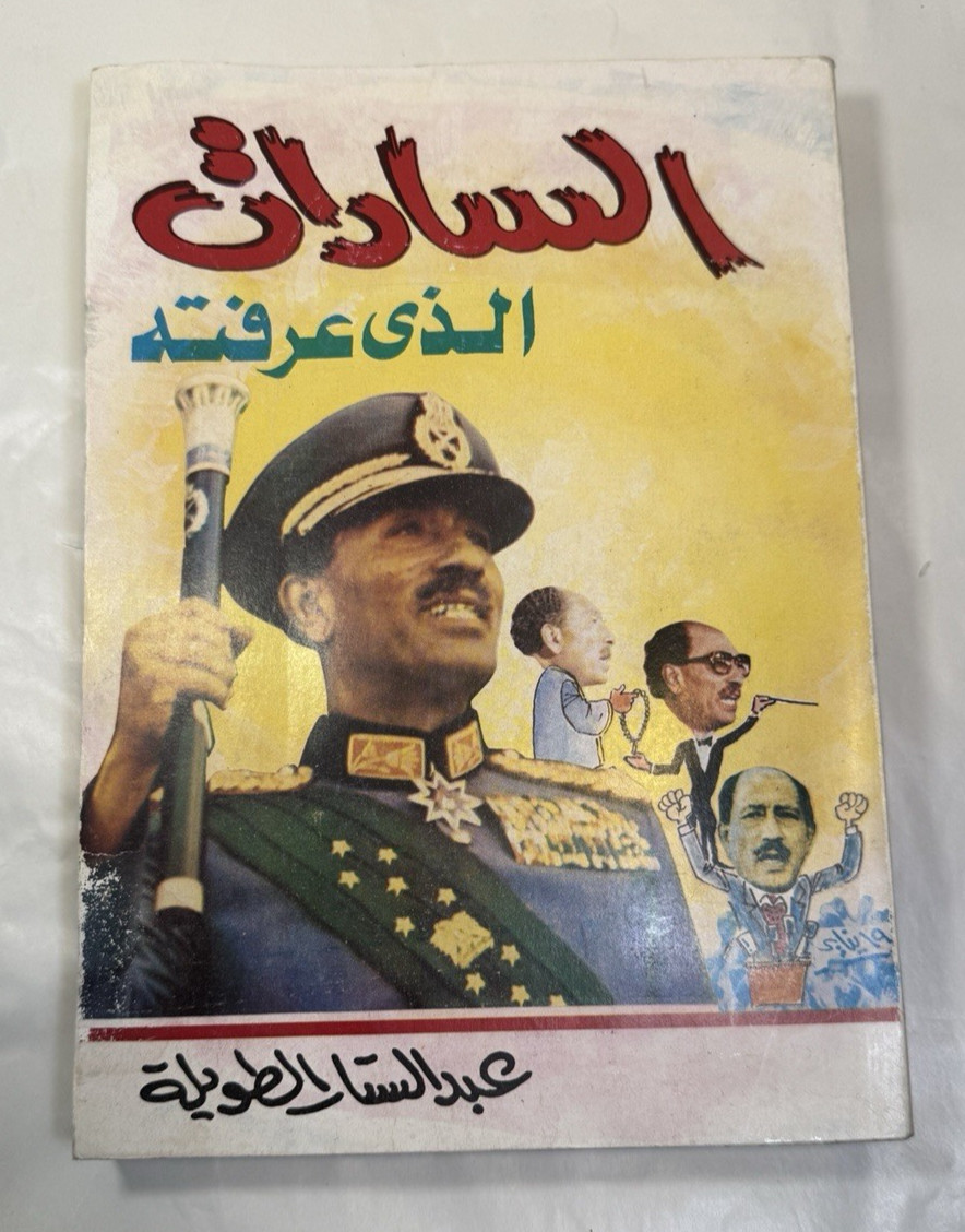 The Sadat I Knew - Abdel Sattar Al-Tawila / السادات الذي عرفته - عبد الستار الطو