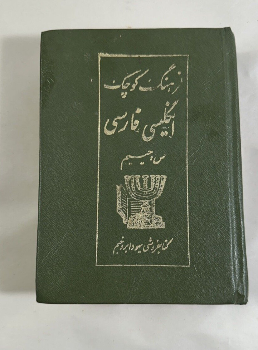 Shorter English Persian Dictionary 1976 - S Haim - Image 6