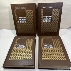Vikenty Vikentyevich Veresaev: Pushkin in Life / Gogol in Life - Four Volumes