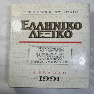 Tegopoulos Greek Dictionary: Interpretive, Etymological, Synonyms, Antonyms 1991